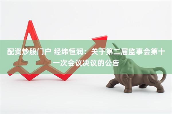 配资炒股门户 经纬恒润：关于第二届监事会第十一次会议决议的公告
