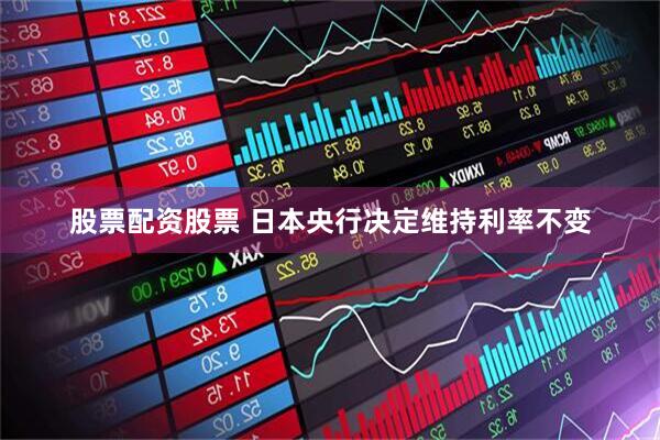 股票配资股票 日本央行决定维持利率不变
