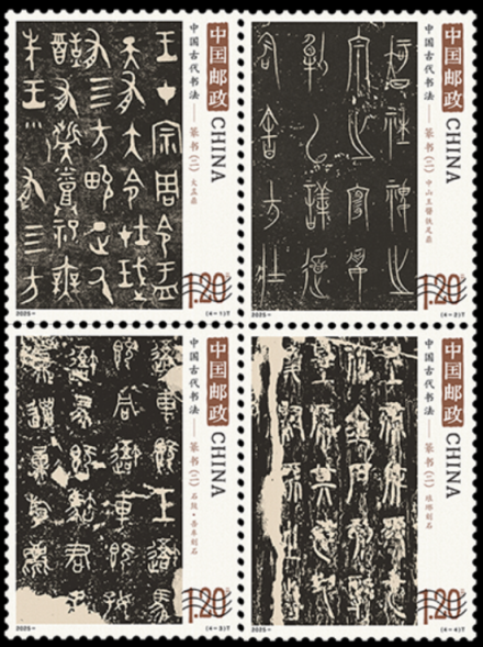 全国十大配资 《中国古代书法-篆书（二）》特种邮票首发，传承千年篆刻艺术