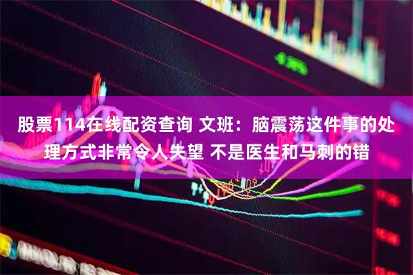 股票114在线配资查询 文班：脑震荡这件事的处理方式非常令人失望 不是医生和马刺的错
