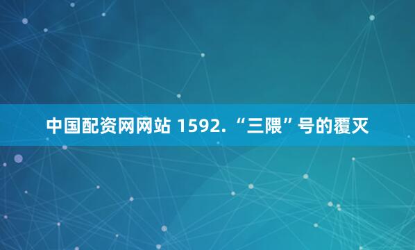 中国配资网网站 1592. “三隈”号的覆灭